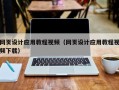 香河网页设计应用教程视频（网页设计应用教程视频下载）