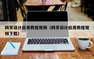 香河网页设计应用教程视频（网页设计应用教程视频下载）